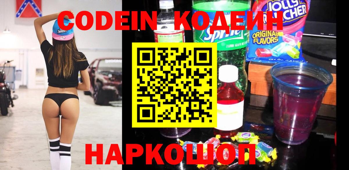 Кодеин напиток Lean (лин) Сланцы