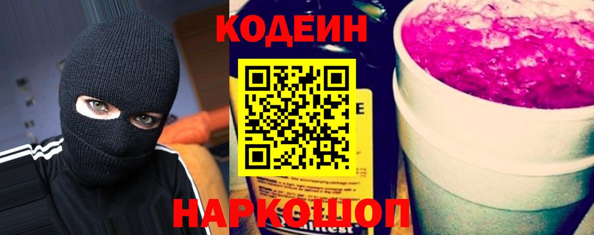 Сланцы  Кодеин Purple Drank  Codein Purple Drank  Вход с VPN 